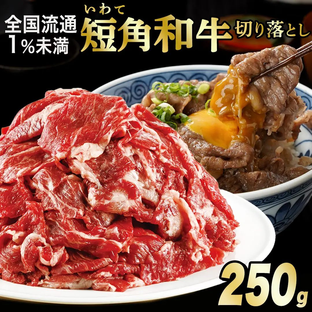 いわて短角和牛 牛肉切り落とし 250g / 牛肉切り落とし (AB109)