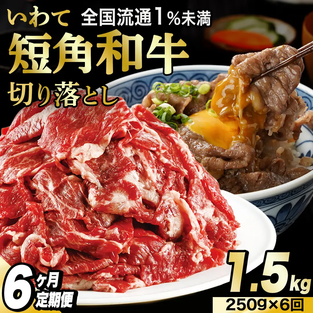 ＼6ヶ月連続 定期便／ 切り落とし 牛肉 赤身 肉 いわて 短角和牛 250g (総計 1,500g) 小分けパック 真空冷凍 | 牛肉 肉 赤身 短角 和牛 国産牛肉 ブランド牛 切り落し 大容量 牛丼 肉じゃが 煮込み 煮物 小分け 真空パック 使い勝手の良い牛肉 数量限定 (AB112)