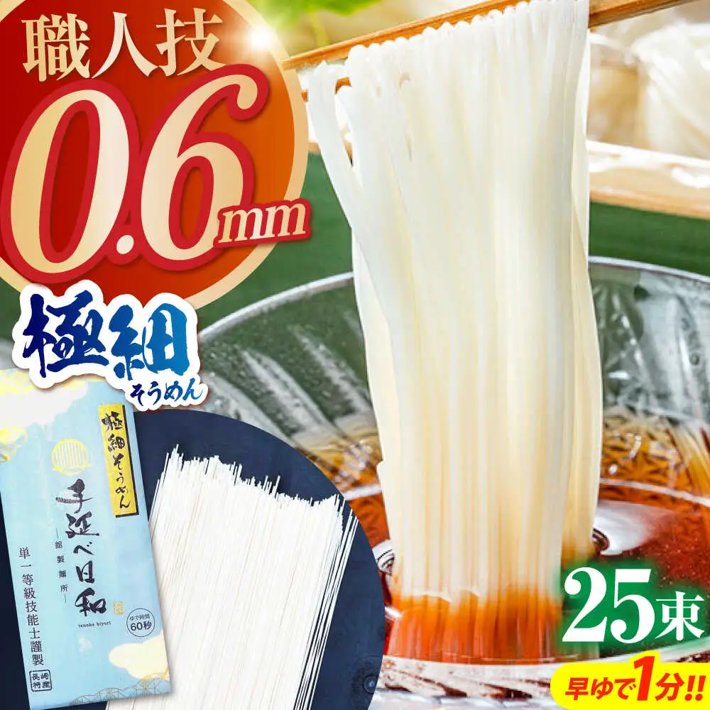 【希少】極細そうめん「手延べ日和」　1.25kg / めん 乾麺 麺 手延べ 素麺 長期保存 保存食 極細そうめん / 南島原市 / 舘製麺所[SCE011]
