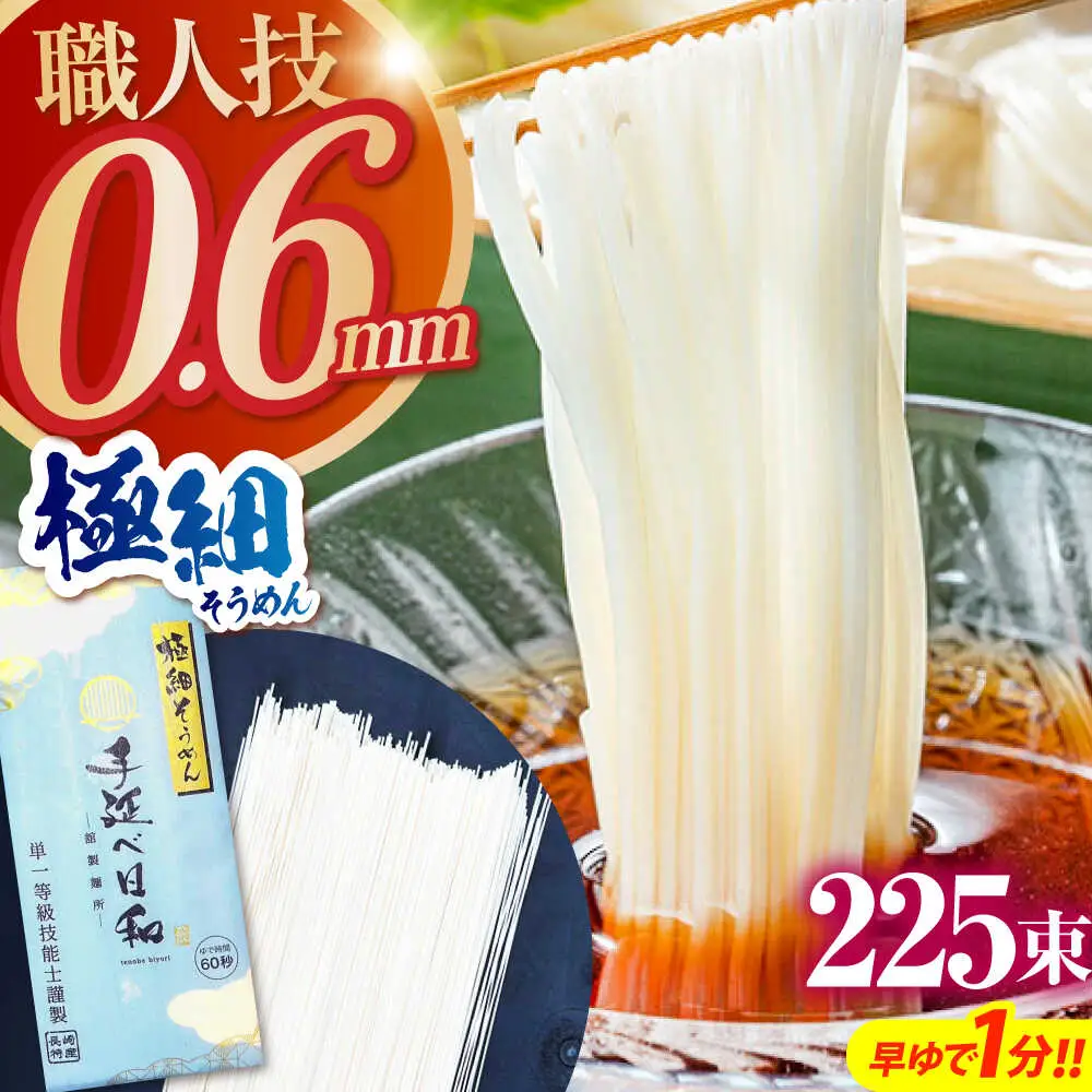 【希少】極細そうめん「手延べ日和」 11.25kg (2.25kg×5箱） / めん 乾麺 麺 手延べ 素麺 長期保存 保存食 極細そうめん / 南島原市 / 舘製麺所[SCE013]