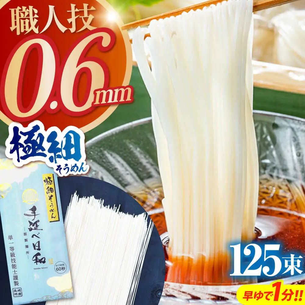 【希少】極細そうめん「手延べ日和」6.25kg(1.25kg×5箱) / めん 乾麺 麺 手延べ 素麺 長期保存 保存食極細そうめん / 南島原市 / 舘製麺所[SCE014]