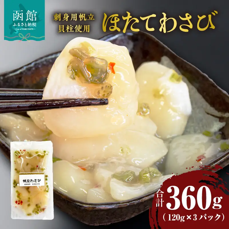 ほたてわさび 120g×3パック（刺身用帆立貝柱使用）_HD087-029