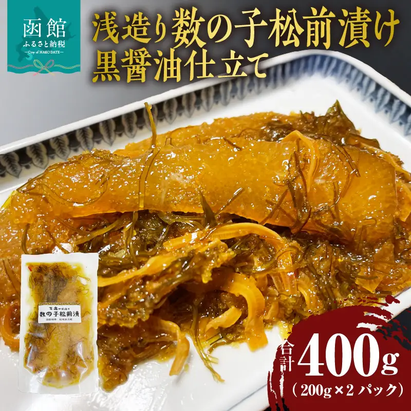 浅造り 数の子松前漬け 黒醤油仕立て 200g×2パック_HD087-032
