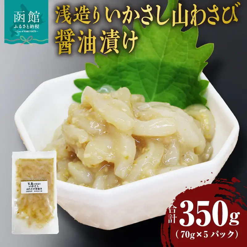 浅造り いかさし山わさび醤油漬け 70g×5パック_HD087-034