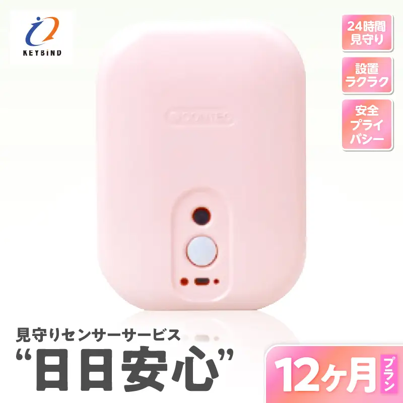 【 鹿児島市限定 】 見守りサービス “ 日日安心 ”（ 12ヶ月プラン ） K327-001_04