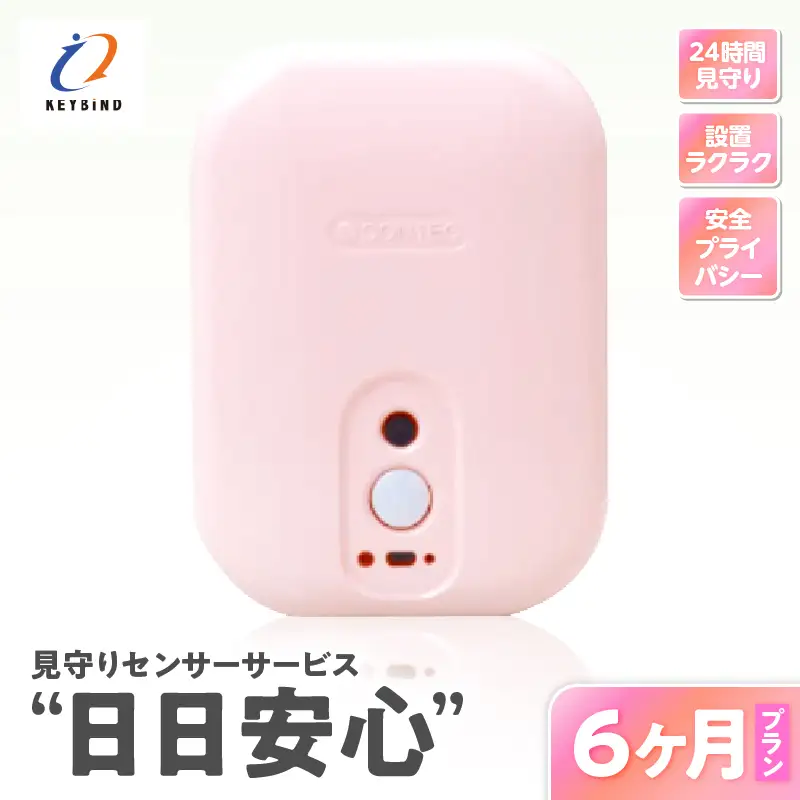 【 鹿児島市限定 】 見守りサービス “ 日日安心 ”（ 6ヶ月プラン ） K327-001_03