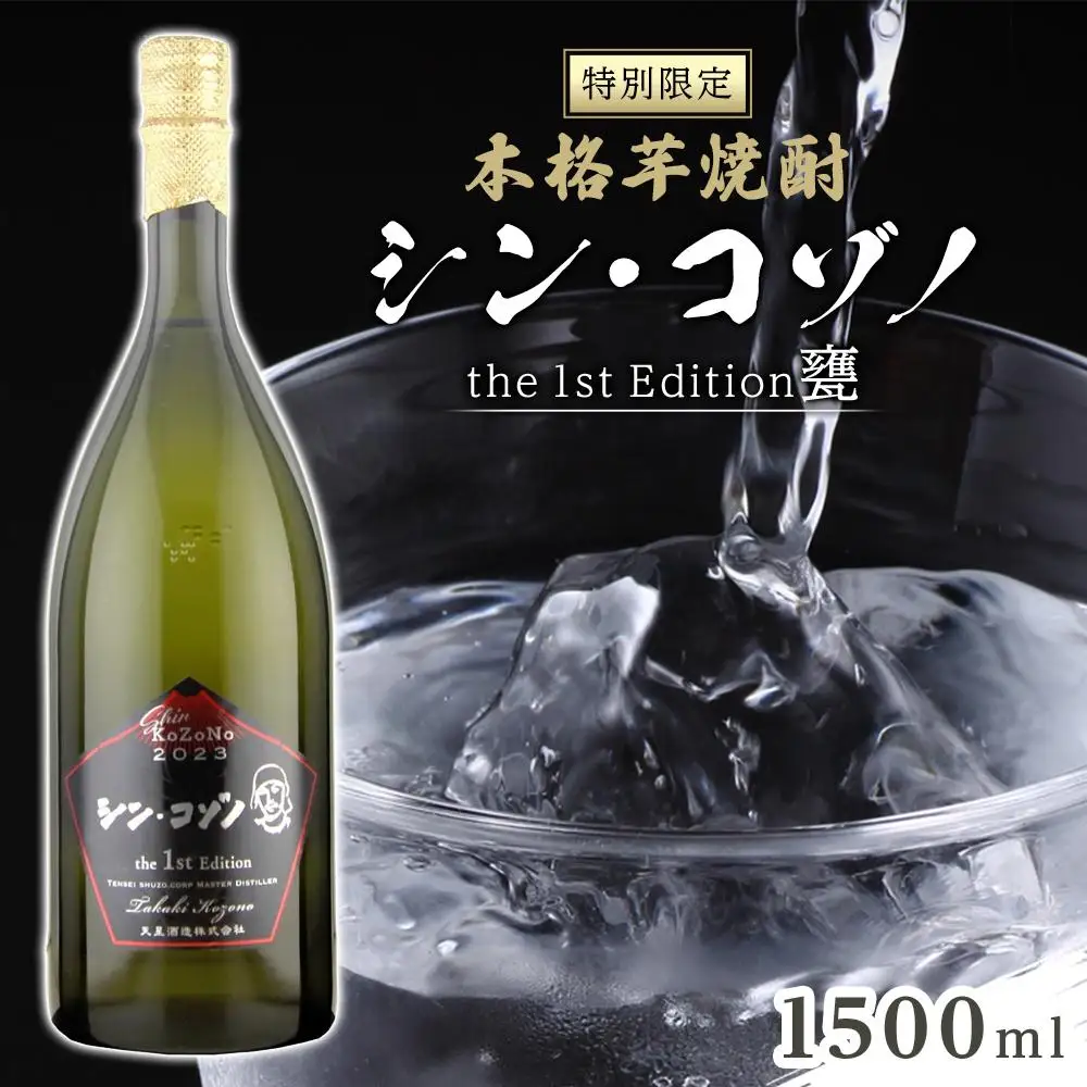 【特別限定】芋焼酎　シン・コゾノthe 1st Edition甕