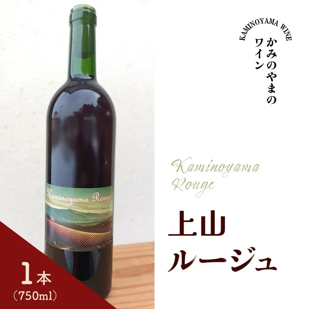 Kaminoyama Rouge（上山ルージュ）１本　0160-2601