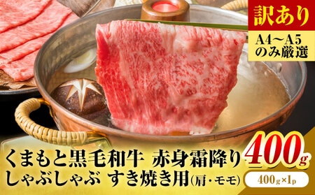 訳あり くまもと黒毛和牛 赤身霜降り 2部位 400g 黒毛和牛 MEAT PLUS
