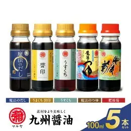 マルヤ九州醤油100ml×5本セット _U94-0013