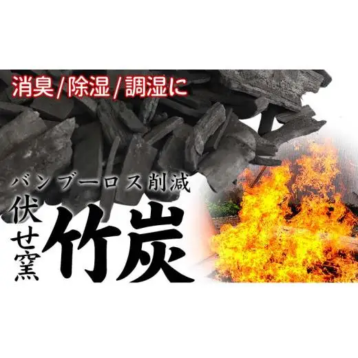 伏せ窯竹炭 3kg 消臭 調湿