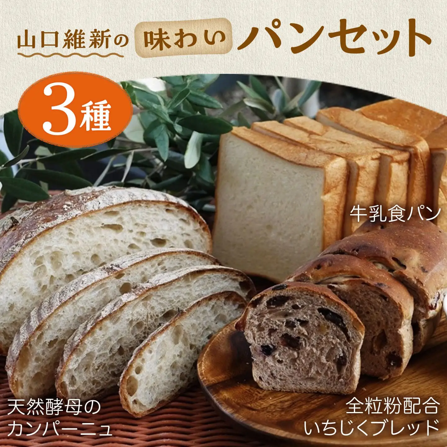 山口維新の味わいパンセット /食パン 天然酵母 詰合せ いちじく 全粒粉