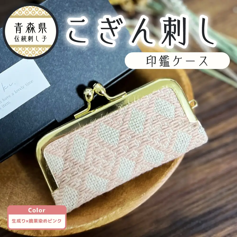こぎん刺し 印鑑ケース（摘果染めピンク）ハンドメイド印鑑ケース手作り 青森県五所川原市