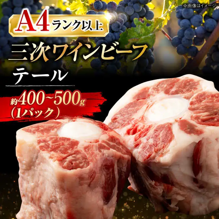三次ワインビーフテール[APAX001] 牛テール 黒毛和牛