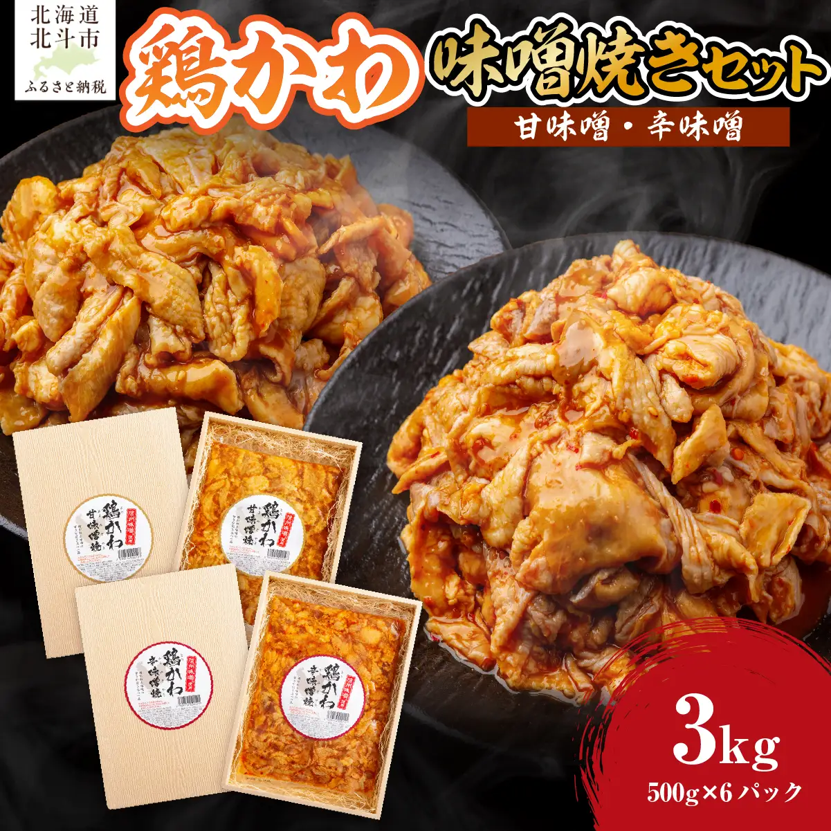 鶏かわ味噌焼きセット（甘味噌・辛味噌） HOKAE003