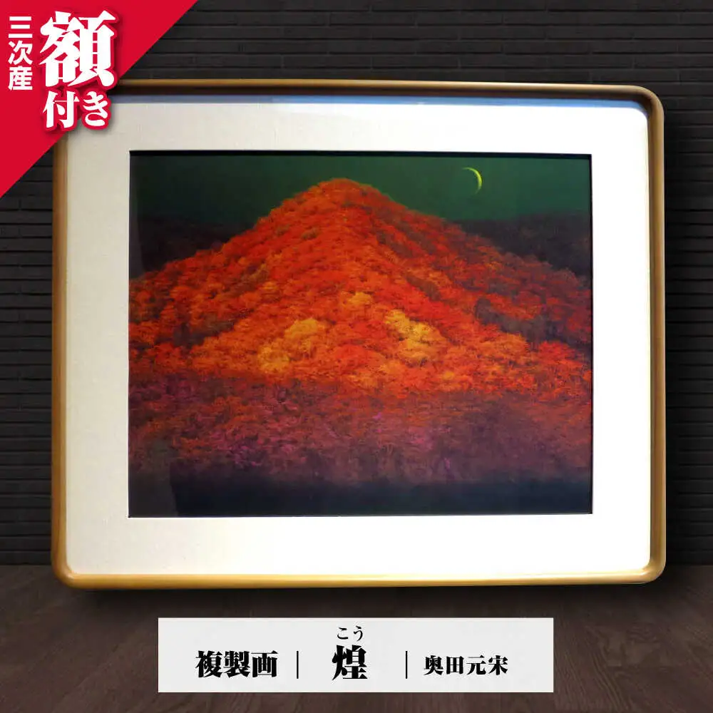 複製画煌（こう）[APBB003] 複製画