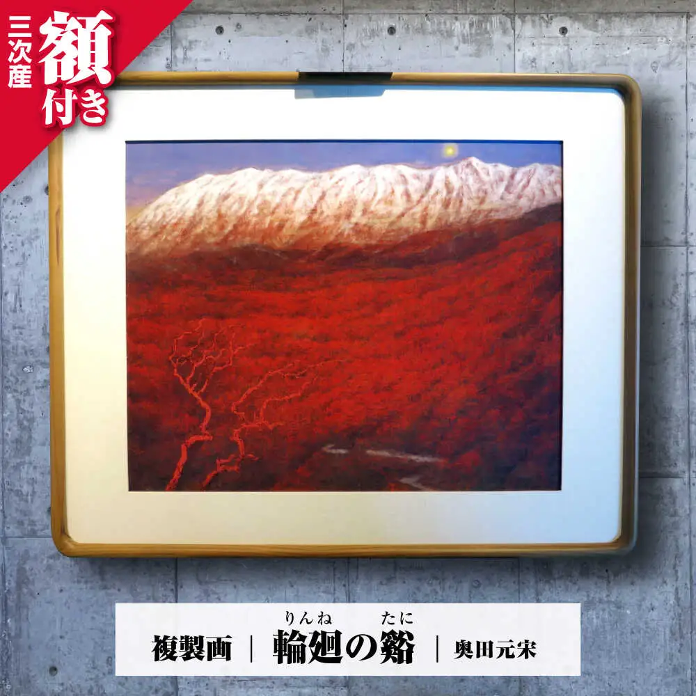 複製画輪廻の谿（りんねのたに）[APBB004] 複製画