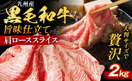 九州産黒毛和牛 肩ロース 2kg 牛肉 肩ロース 牛ロース