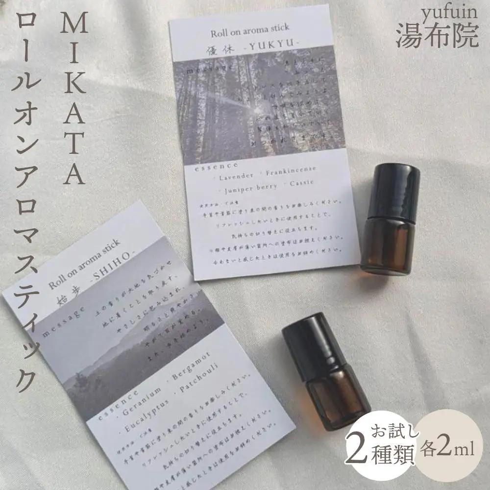 湯布院　ＭＩＫＡＴＡ　ロールオンアロマスティックお試し2種類