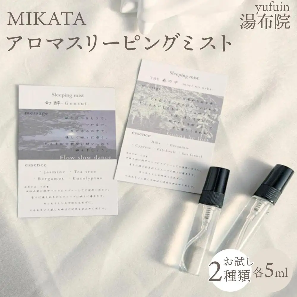 湯布院　ＭＩＫＡＴＡ　アロマスリーピングミストお試し2種類