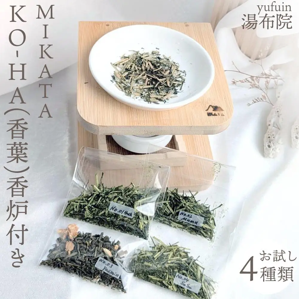 湯布院　ＭＩＫＡＴＡ　KO-HA(香葉)お試しセット香炉付き4種類