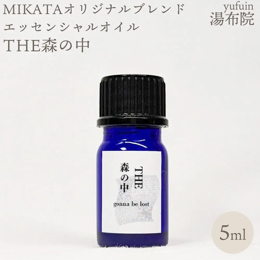 湯布院　ＭＩＫＡＴＡ　オリジナルブレンドエッセンシャルオイル　THE森の中-MORI no NAKA-