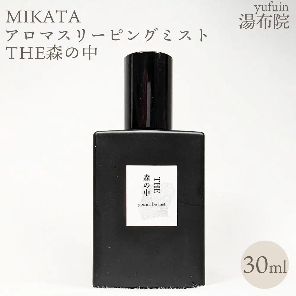 湯布院　ＭＩＫＡＴＡ　アロマスリーピングミストTHE森の中-MORI no NAKA-　