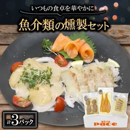 魚介類の燻製セット(サーモン北海道ホタテたい) 京都府お酒のおつまみやパーティ、おせちのオードブルに_魚介・海産物   _【配送不可地域：離島】【1588313】