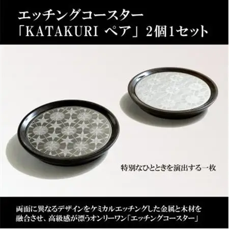 エッチングコースター【KATAKURI】ペア_雑貨・日用品  食器 _【1588979】