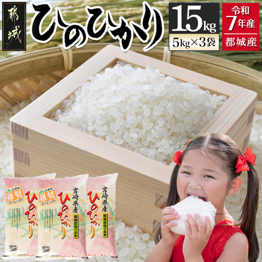 都城産ひのひかり15kg(5kg×3袋)〔16-15-005-15kg〕_(都城市) 令和7年産 都城産 お米 5kg×3袋 15kg ひのひかり