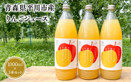 青森県産 りんごジュース １L×３本セットジュース 青森県平川市産りんご使用[hi-0036-012]