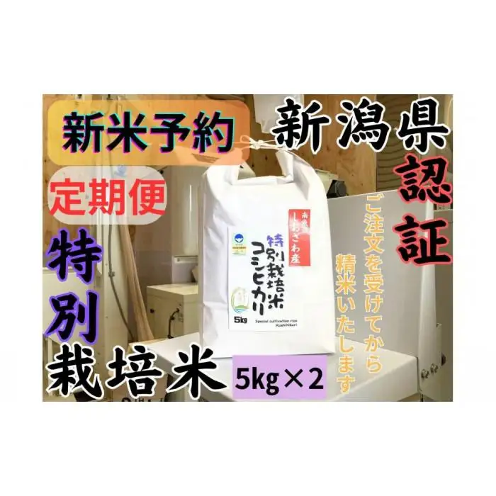 【令和8年産・新米予約・定期便】安心安全の新潟県南魚沼産特別栽培米コシヒカリ　10kg×３か月　新潟県認証【定期便 銘柄米 ブランド米 精米 こしひかり コシヒカリ】【2026年10月上旬より1ヶ月以内に順次発送予定】
