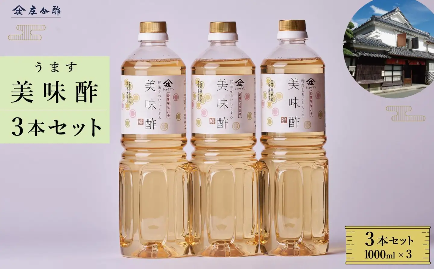 【庄分酢】美味酢（うます）1リットル×3本セット