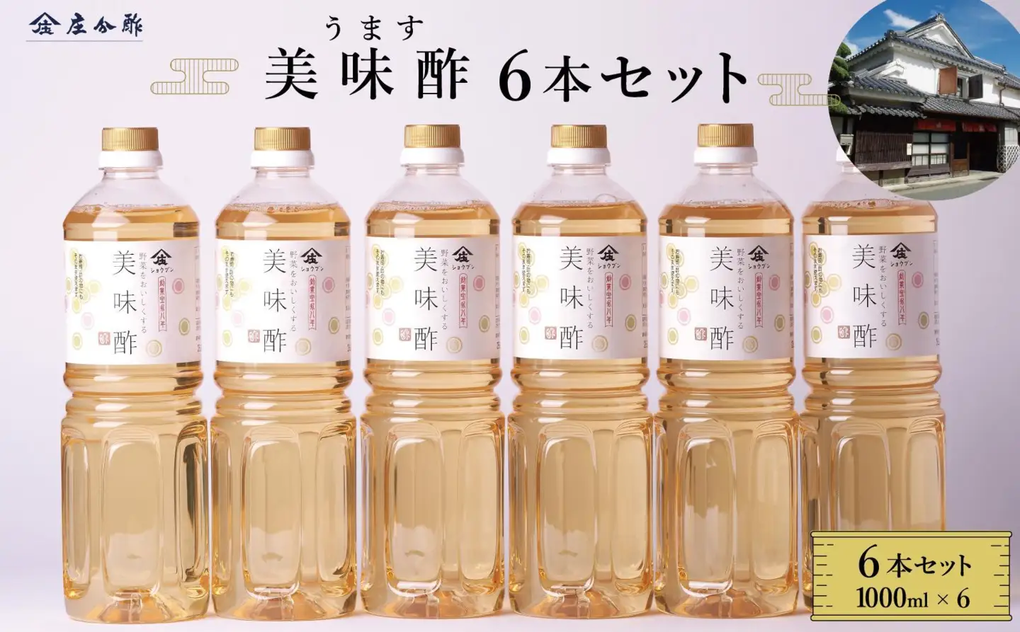 【庄分酢】美味酢（うます）1リットル×６本セット