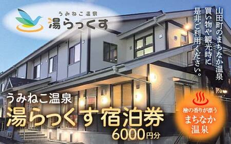 山田のまちなか温泉 うみねこ温泉湯らっくす宿泊券6,000円 三陸山田 山田町 旅館 ホテル 観光 みちのくトレイル ビジネス みちのく潮風トレイル YD-797