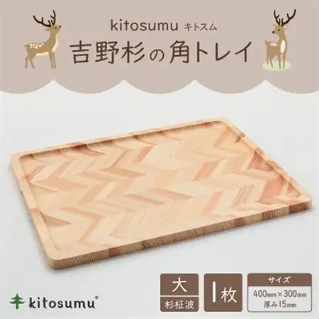 kitosumu(キトスム)　吉野杉の角トレイ　大(杉柾波)【1170017】