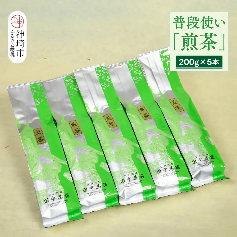 普段使いに「煎茶」200g×5本(H047131)