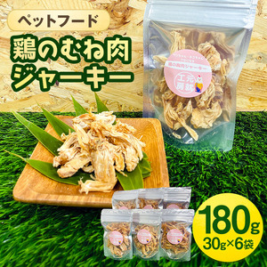 ペットフード  鶏のむね肉ジャーキー(30g×6袋) 犬 猫 おやつ 鶏 鶏肉 むね肉 ジャーキー 国産 広島 安芸高田市