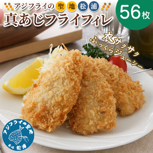 【惣菜】真アジフライフィレ(14枚)×4P 惣菜アジフライ【B8-038】