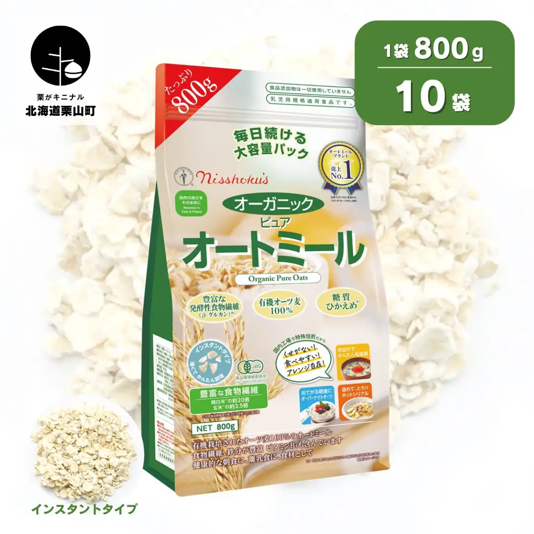 日食 オーガニックピュア オートミール（インスタントタイプ）800g×10袋