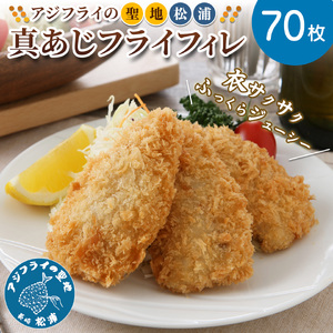 【惣菜】真アジフライフィレ(14枚)×5P 惣菜アジフライ【C0-090】