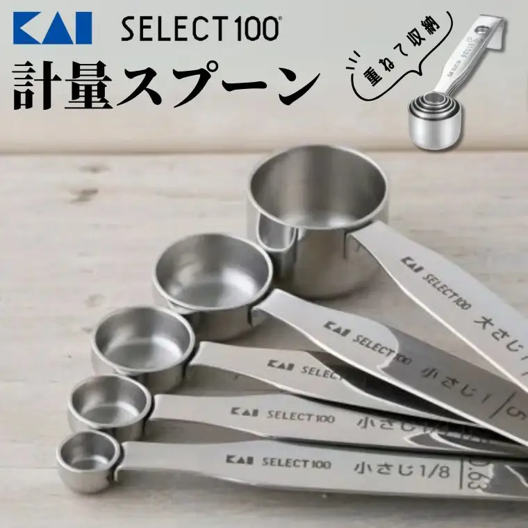 貝印 SELECT100 計量スプーン5本組 5本セット