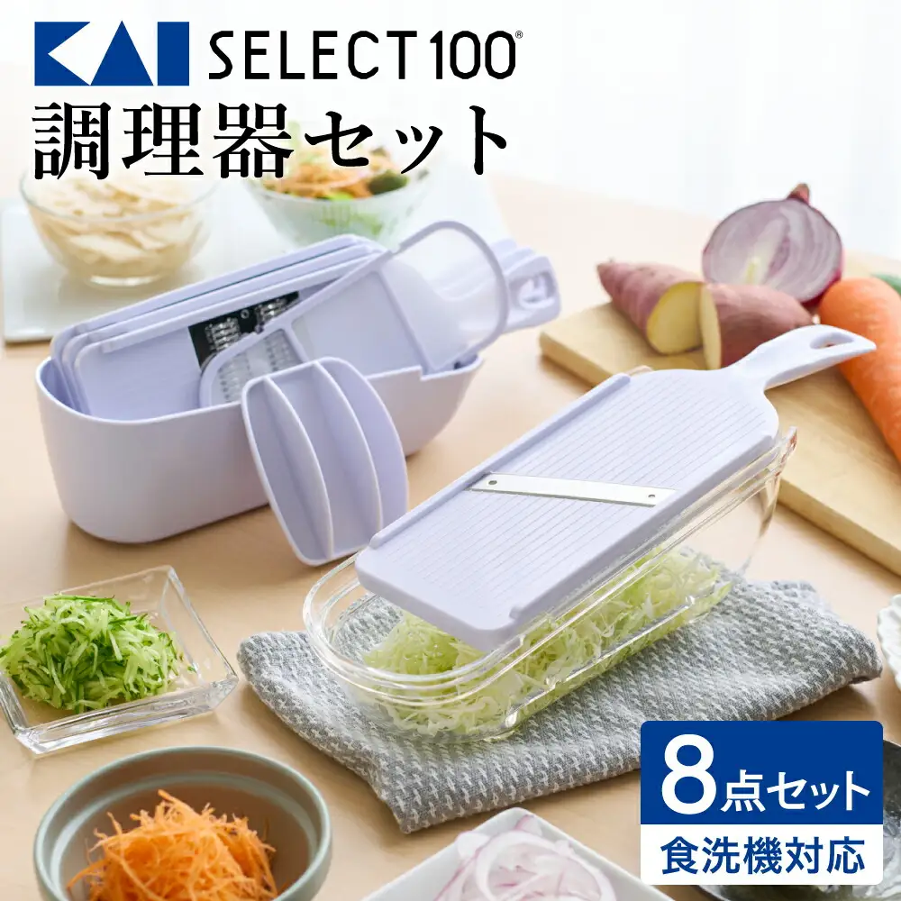 貝印 SELECT100 8点セットスライサー【食洗機対応 】