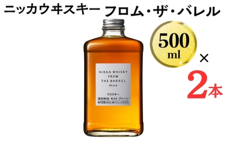 数量限定！ ニッカウヰスキー フロム・ザ・バレル 500ml×2本 箱なし