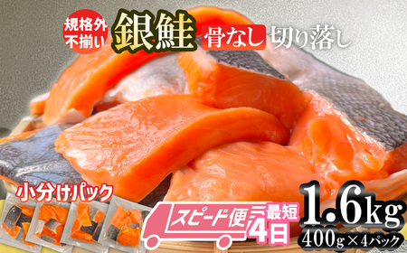鮭 銀鮭 骨取り1.6kg(400g×4) 訳あり 小分け 無添加 塩竈市 三晃食品