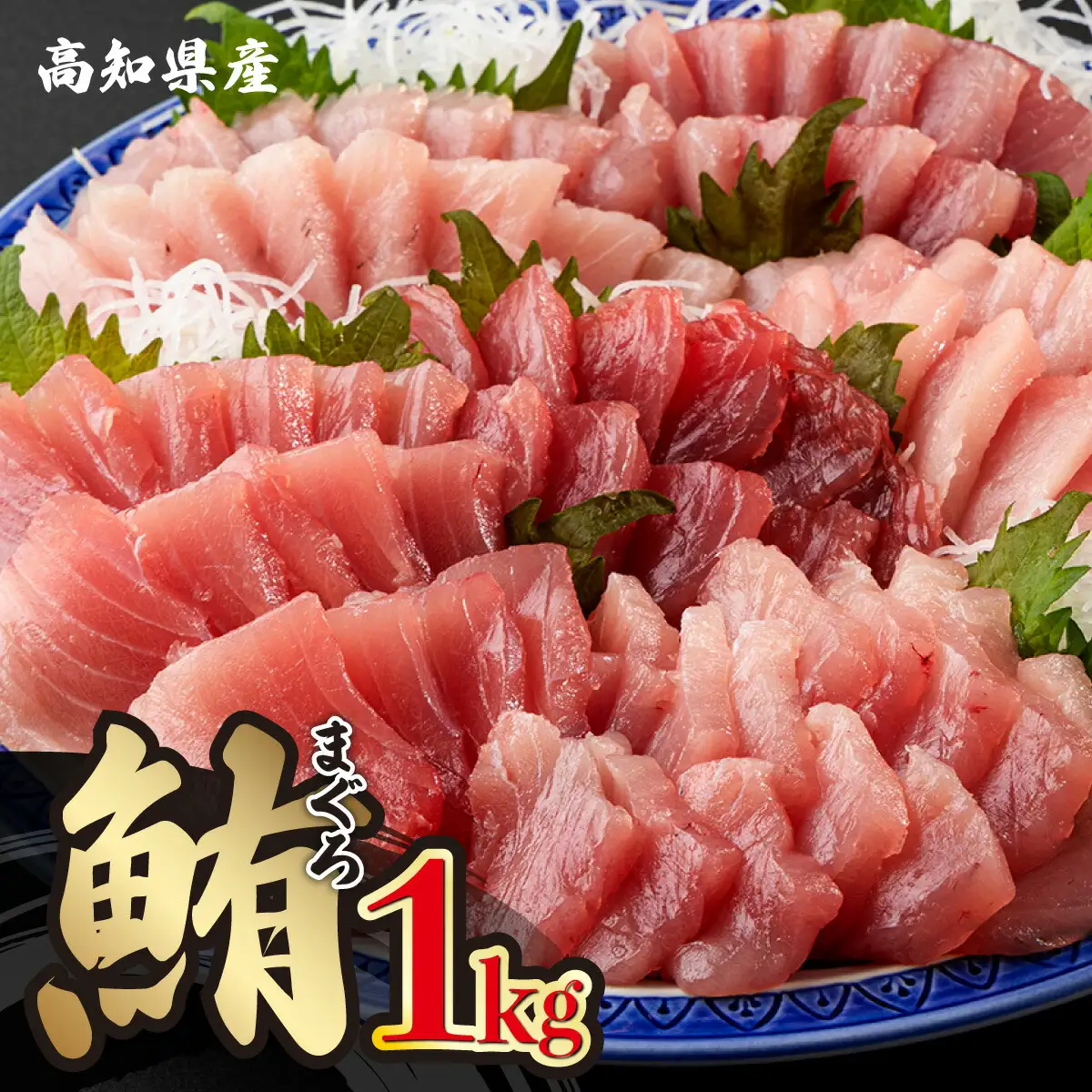 OK001-1 キハダマグロ1kg 岡水産