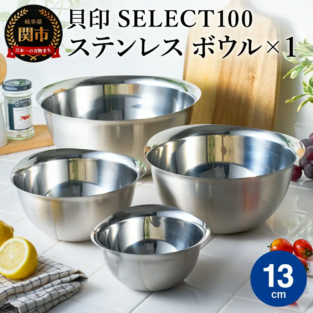 貝印 SELECT100 ボウル 13cm 000DF5003 セレクト100 関市 キッチンツール 料理 刃物 おしゃれ 便利
