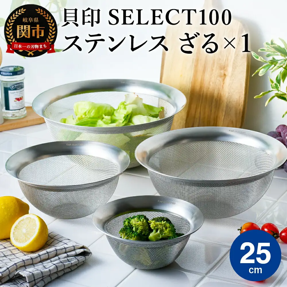 貝印 SELECT100 ざる 25cm 000DF5004 セレクト100 関市 ザル キッチンツール 料理 刃物 おしゃれ 便利