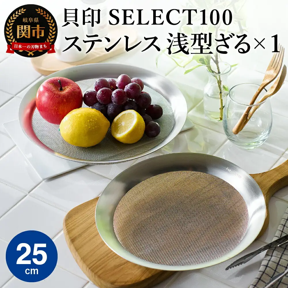 貝印 SELECT100 浅型ざる 25cm 000DF5008 セレクト100 関市 ザル キッチンツール 料理 刃物 おしゃれ 便利