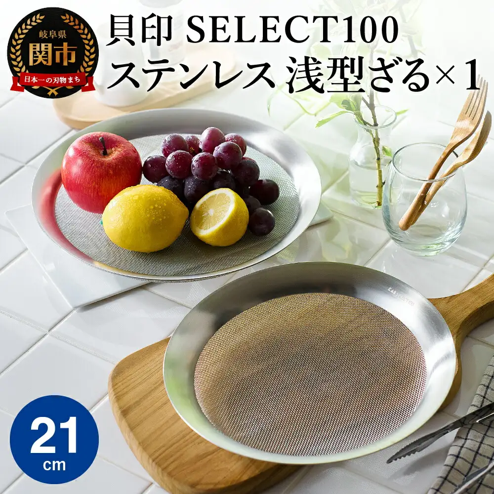 貝印 SELECT100 浅型ざる 21cm 000DF5009 セレクト100 関市 ザル キッチンツール 料理 刃物 おしゃれ 便利